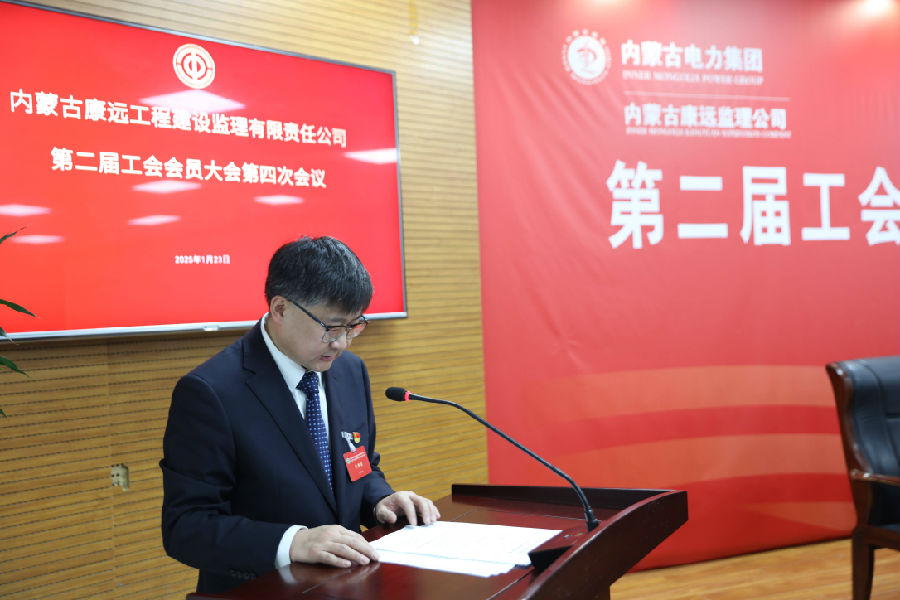 内蒙古电力集团内蒙古康远监理公司二届四次职代会暨2025年工作会胜利召开